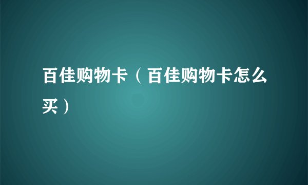 百佳购物卡（百佳购物卡怎么买）