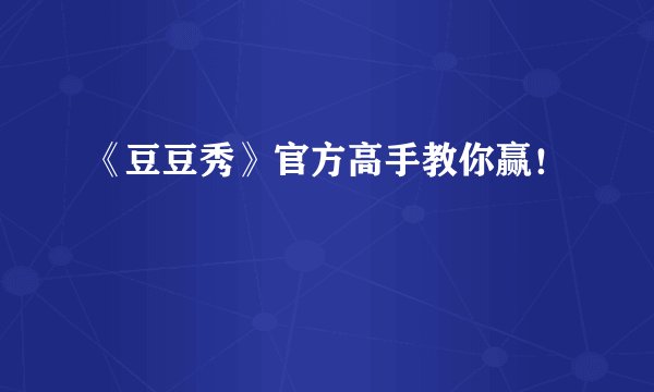 《豆豆秀》官方高手教你赢！