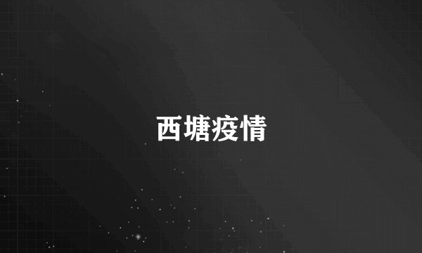 西塘疫情