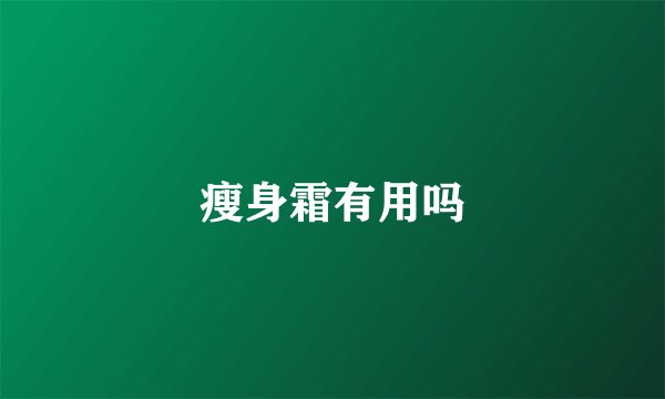瘦身霜有用吗