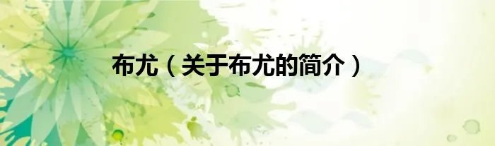 布尤（关于布尤的简介）