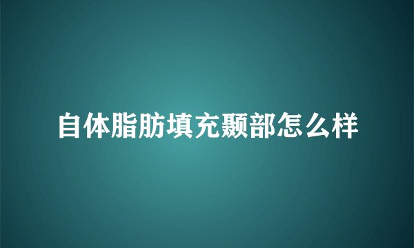 自体脂肪填充颞部怎么样