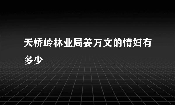 天桥岭林业局姜万文的情妇有多少