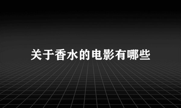 关于香水的电影有哪些