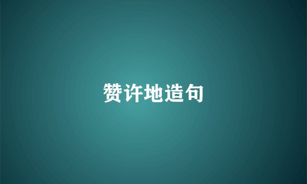 赞许地造句
