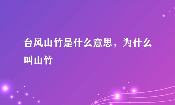 台风山竹是什么意思，为什么叫山竹