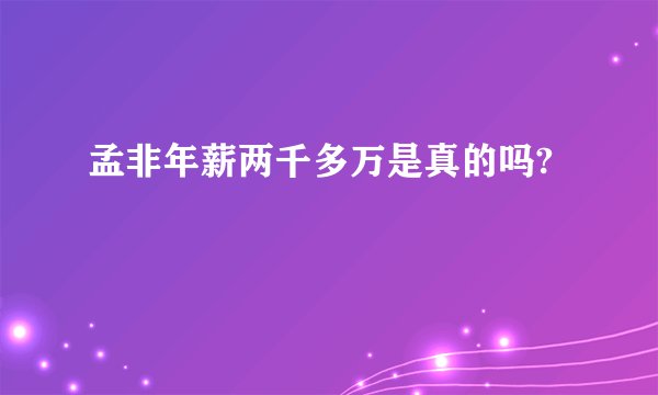 孟非年薪两千多万是真的吗?