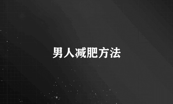 男人减肥方法