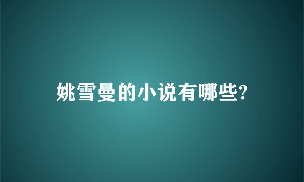 姚雪曼的小说有哪些?