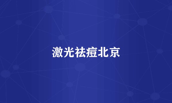 激光祛痘北京