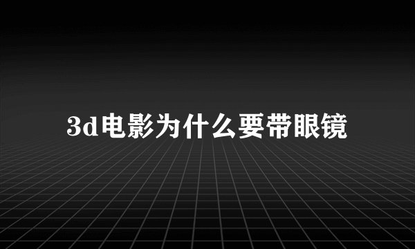 3d电影为什么要带眼镜