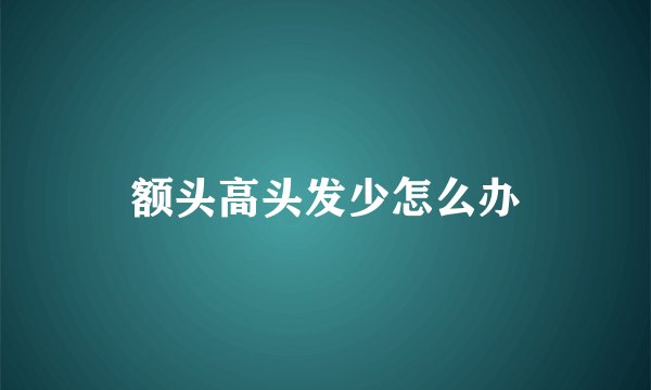 额头高头发少怎么办