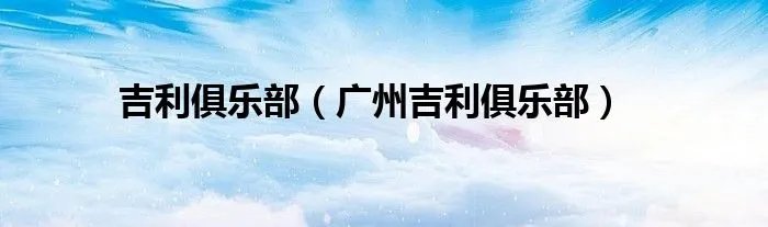吉利俱乐部（广州吉利俱乐部）