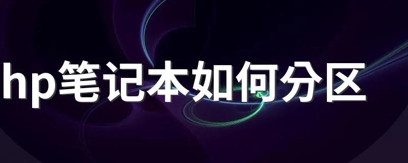 hp笔记本如何分区 hp笔记本分区方法