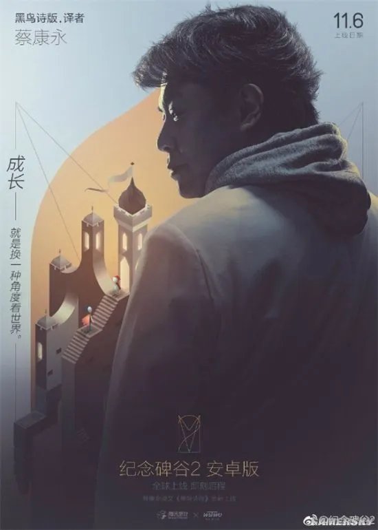 蔡康永对话纪念碑谷2:世界很美,而我刚好出发