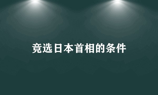 竞选日本首相的条件