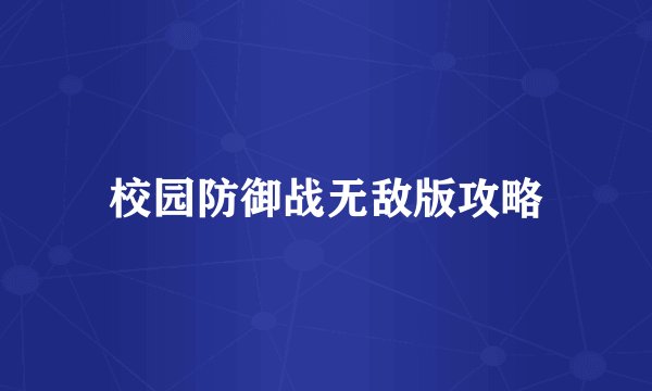 校园防御战无敌版攻略