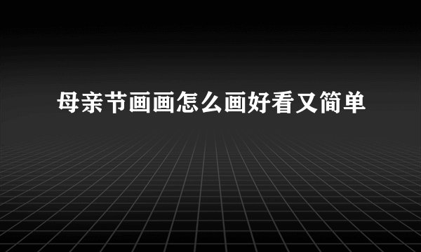母亲节画画怎么画好看又简单
