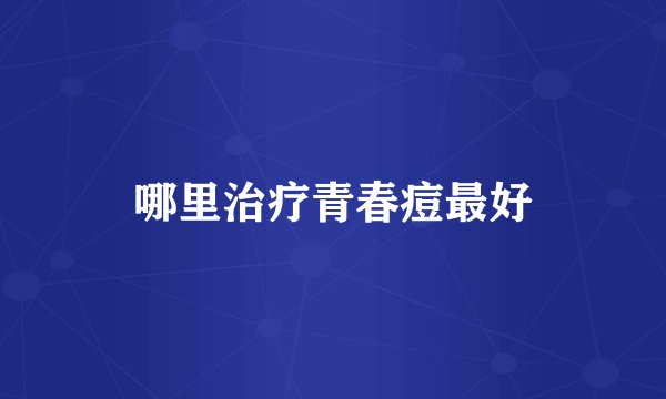 哪里治疗青春痘最好