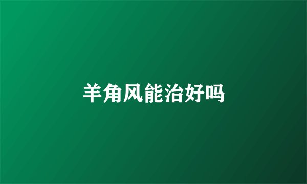 羊角风能治好吗