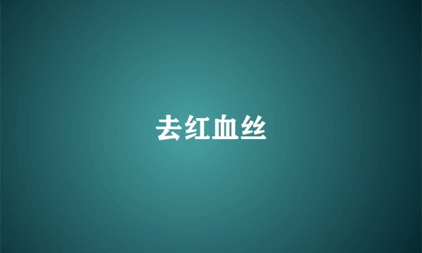 去红血丝