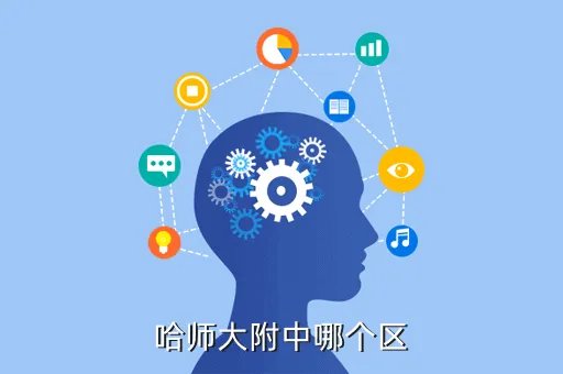 哈师大附中网站,哈尔滨师大附属文艺高中
