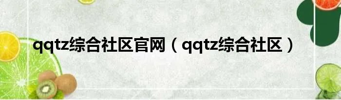 qqtz综合社区官网（qqtz综合社区）