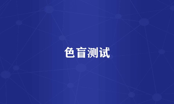 色盲测试