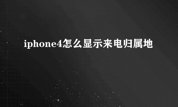 iphone4怎么显示来电归属地