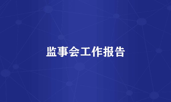 监事会工作报告