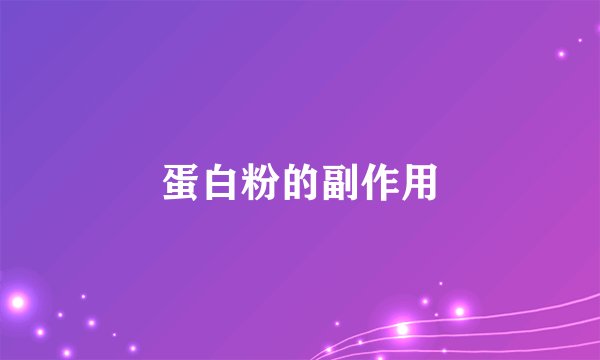 蛋白粉的副作用