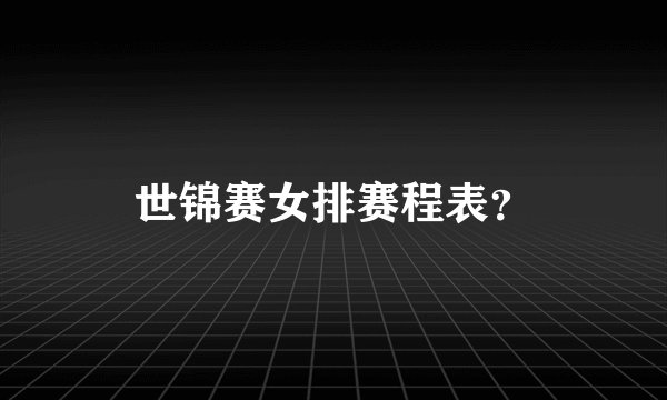 世锦赛女排赛程表？
