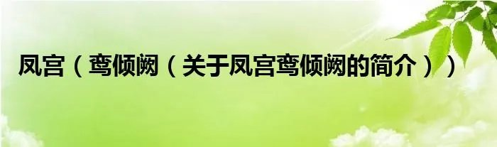 凤宫（鸾倾阙（关于凤宫鸾倾阙的简介））