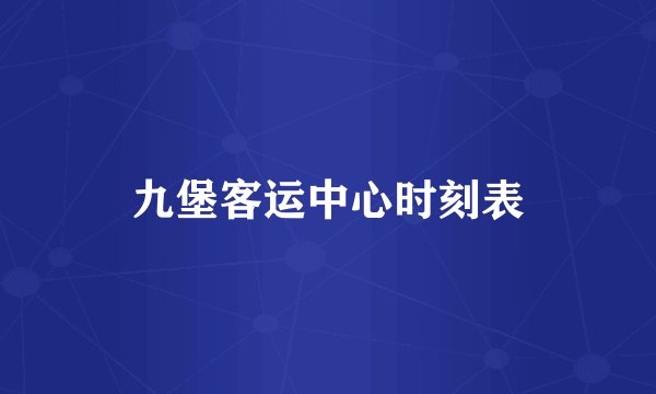 九堡客运中心时刻表