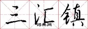 三汇镇