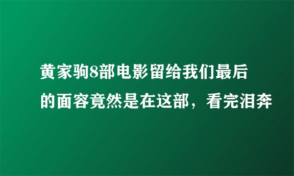 黄家驹8部电影留给我们最后的面容竟然是在这部，看完泪奔