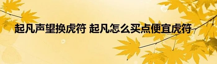 起凡声望换虎符 起凡怎么买点便宜虎符