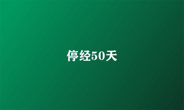 停经50天