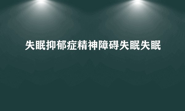 失眠抑郁症精神障碍失眠失眠