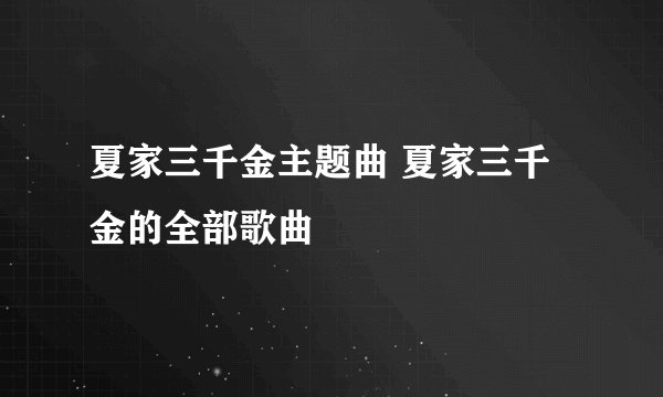 夏家三千金主题曲 夏家三千金的全部歌曲
