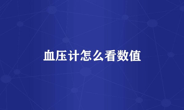 血压计怎么看数值