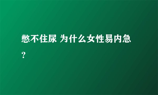 憋不住尿 为什么女性易内急？