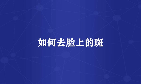 如何去脸上的斑