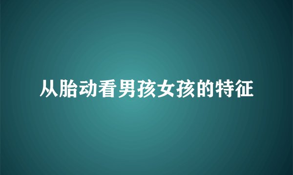 从胎动看男孩女孩的特征