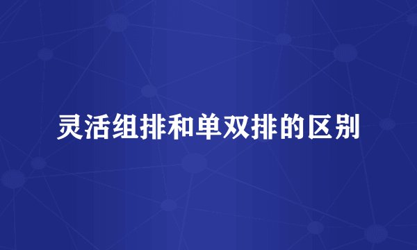 灵活组排和单双排的区别