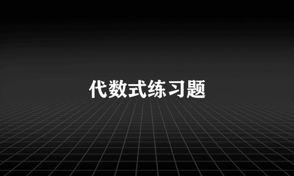 代数式练习题