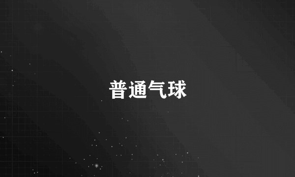 普通气球