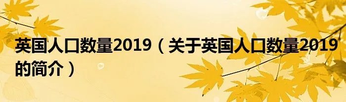 英国人口数量2019（关于英国人口数量2019的简介）
