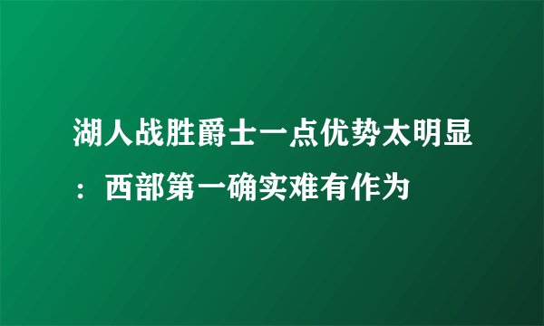 湖人战胜爵士一点优势太明显：西部第一确实难有作为