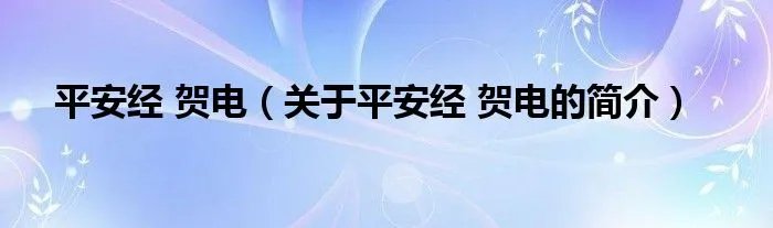 平安经 贺电（关于平安经 贺电的简介）
